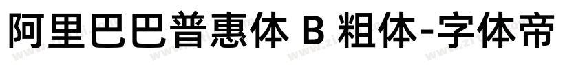 阿里巴巴普惠体 B 粗体字体转换